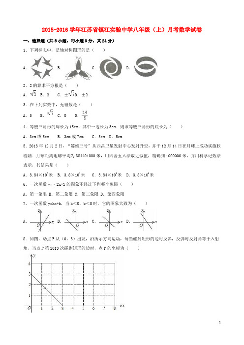 江苏省镇江实验中学八年级数学上学期12月月考试卷(含