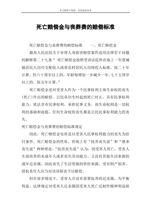 死亡赔偿金与丧葬费的赔偿标准
