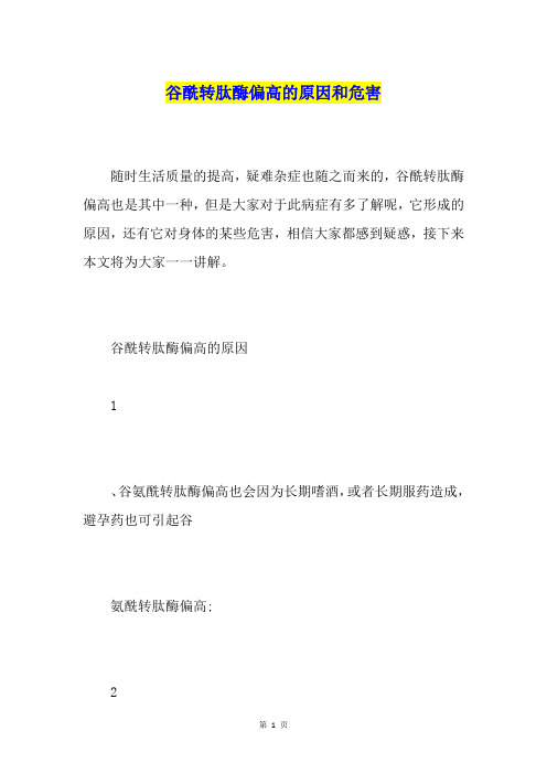 谷酰转肽酶偏高的原因和危害