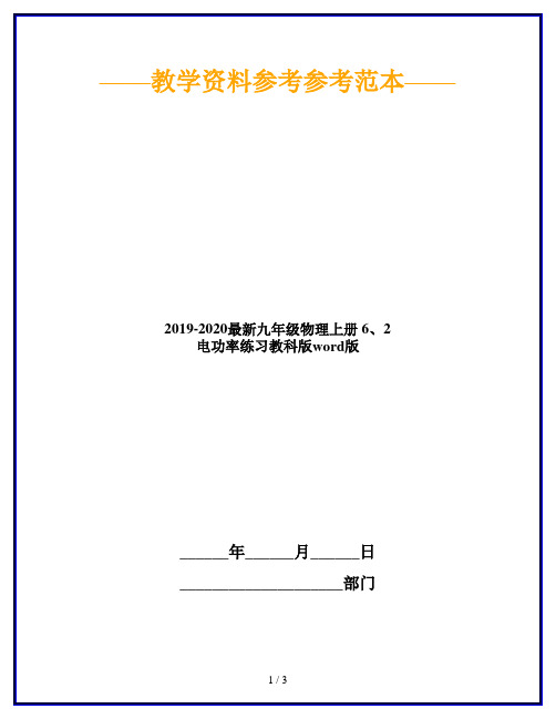 2019-2020最新九年级物理上册 6、2 电功率练习教科版word版