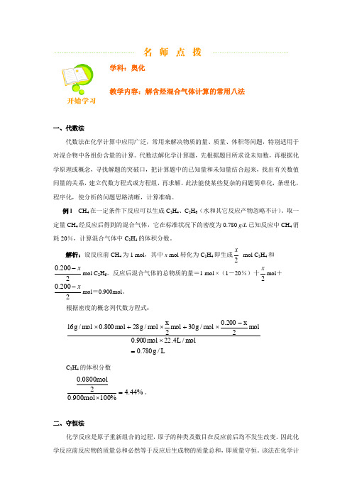 北大附中奥化教程---解含烃混合气体计算的常用八法[整理]