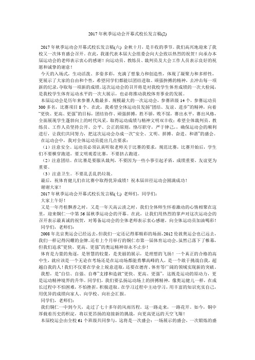 2017年秋季运动会开幕式校长发言稿2)
