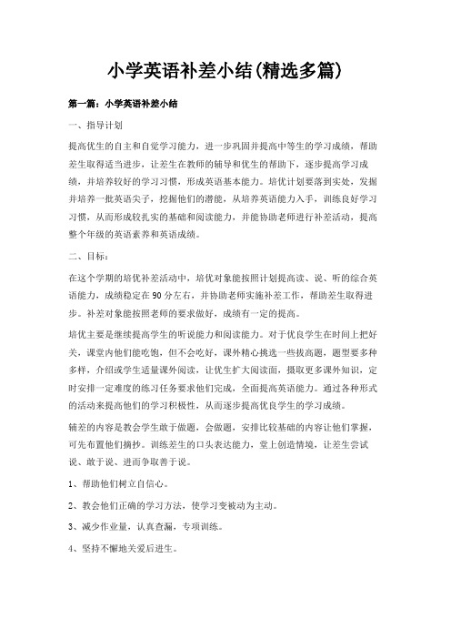 最新-小学英语补差小结(精选多篇) 精品