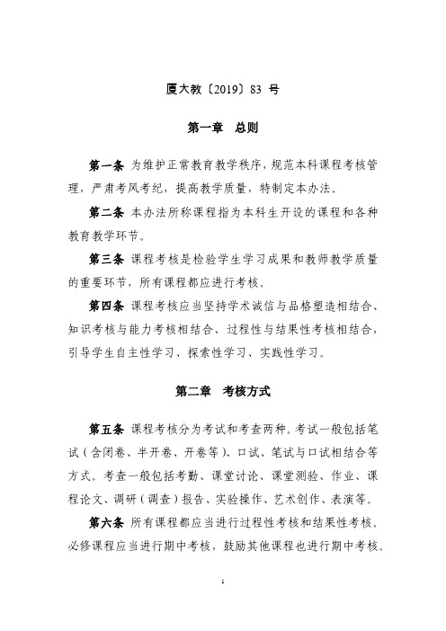 厦门大学本科课程考核管理办法(2019年修订)