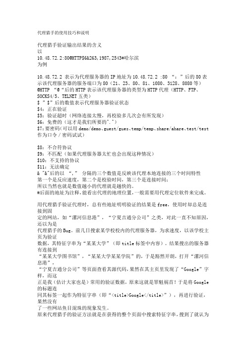 代理猎手的使用技巧和说明