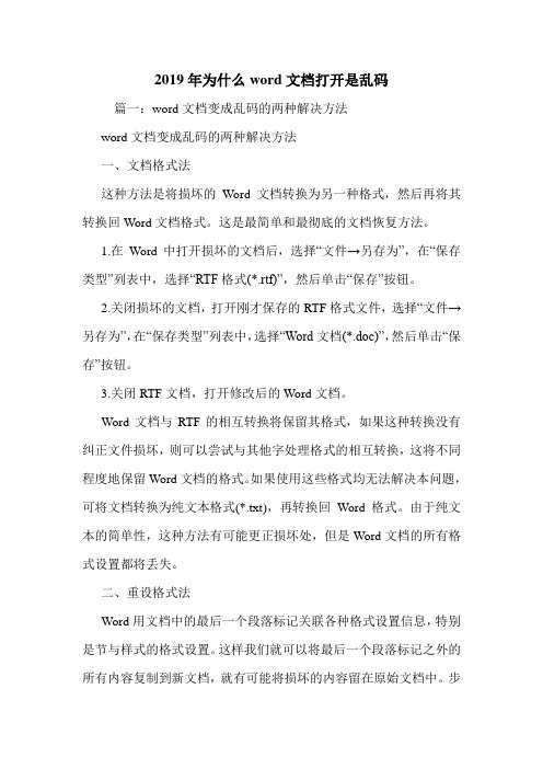 2019年为什么word文档打开是乱码.doc