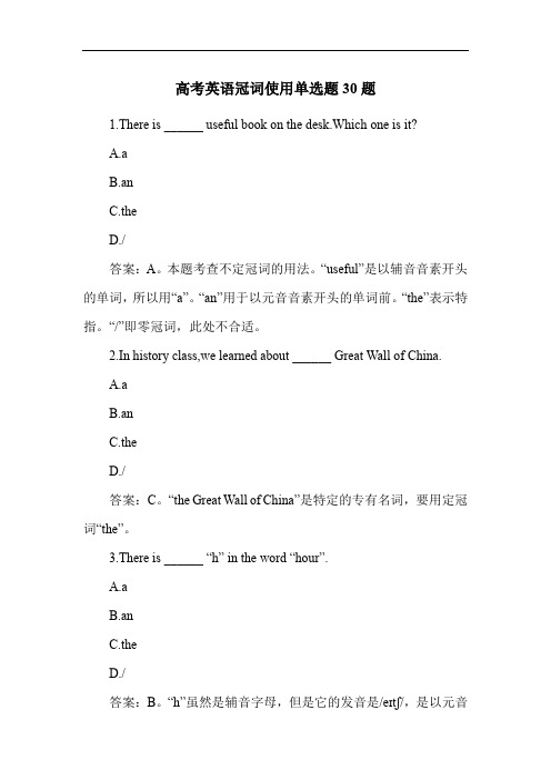 高考英语冠词使用单选题30题