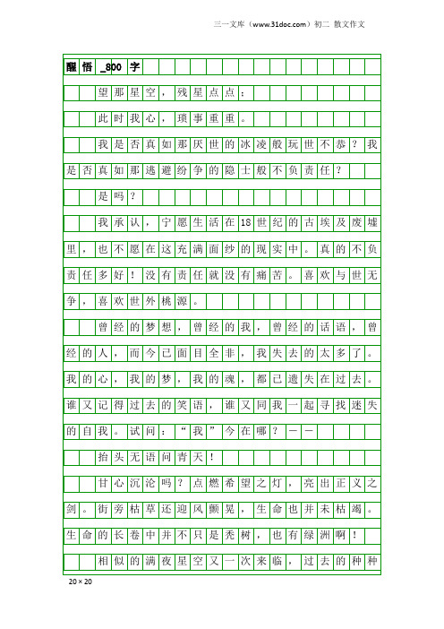 初二散文作文：醒悟_800字
