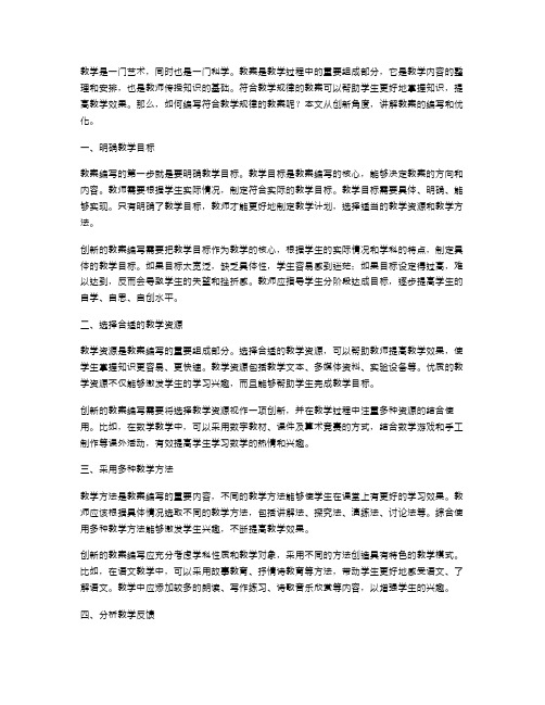 从创新角度讲解如何编写符合教学规律的教案。