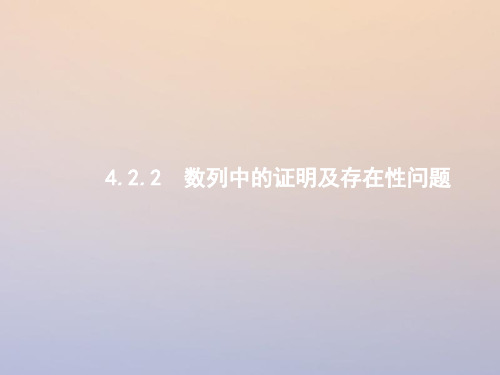 高考数学二轮复习第二部分专题四数列4.2.2数列中的证明及存在性问题课件理