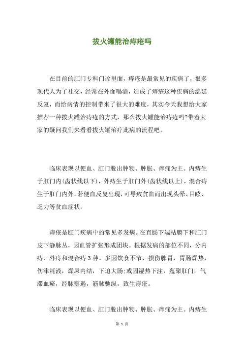 拔火罐能治痔疮吗