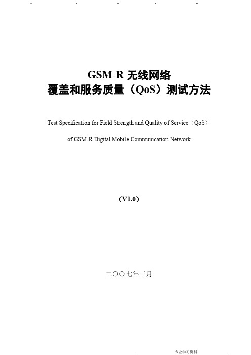070313_GSM_R无线覆盖和服务质量(QoS)测试方法(评审稿)