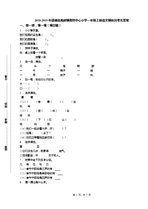 2018-2019年德清县禹越镇高桥中心小学一年级上册语文模拟月考无答案