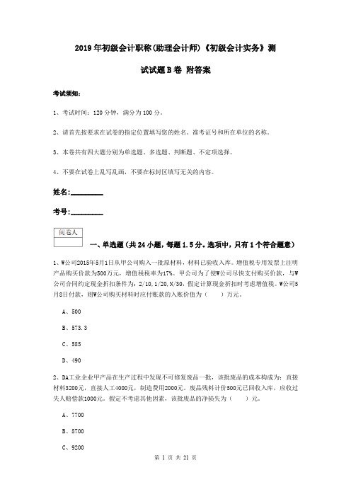 2019年初级会计职称(助理会计师)《初级会计实务》测试试题B卷 附答案