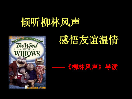 柳林风声ppt课件