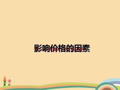 高一政治影响价格变动的因素PPT教学课件