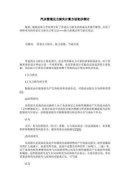 汽水管道压力损失计算方法初步探讨