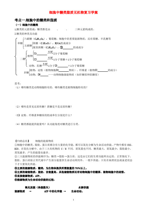 水.无机盐.糖类.脂质复习学案