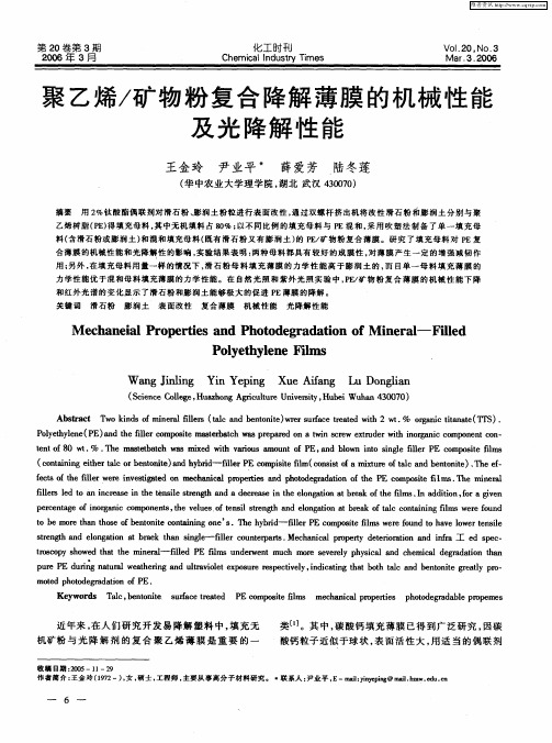 聚乙烯／矿物粉复合降解薄膜的机械性能及光降解性能