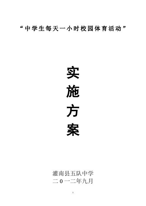 学生每天一小时校园体育活动实施方案