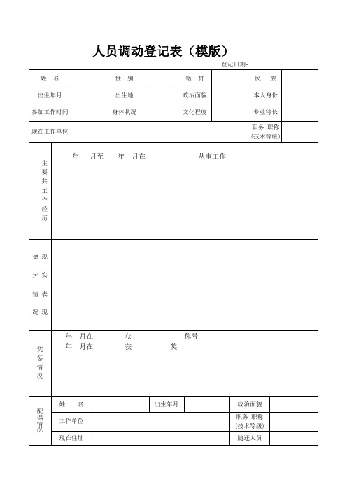 人员调动登记表(模版)