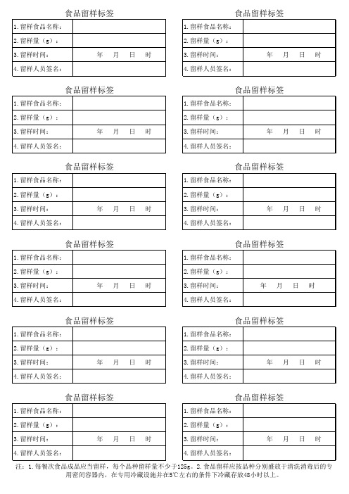食品留样标签
