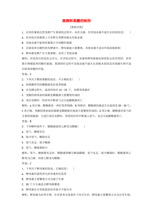高中生物专题1传统发酵技术的应用课题1果酒和果醋的制作练习含解析新人教版选修1