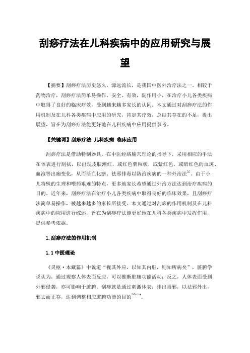 刮痧疗法在儿科疾病中的应用研究与展望
