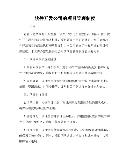 软件开发公司的项目管理制度