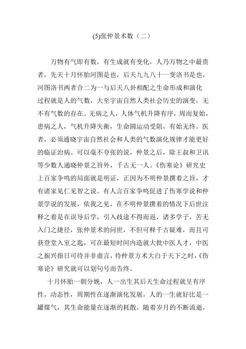 张仲景术数二
