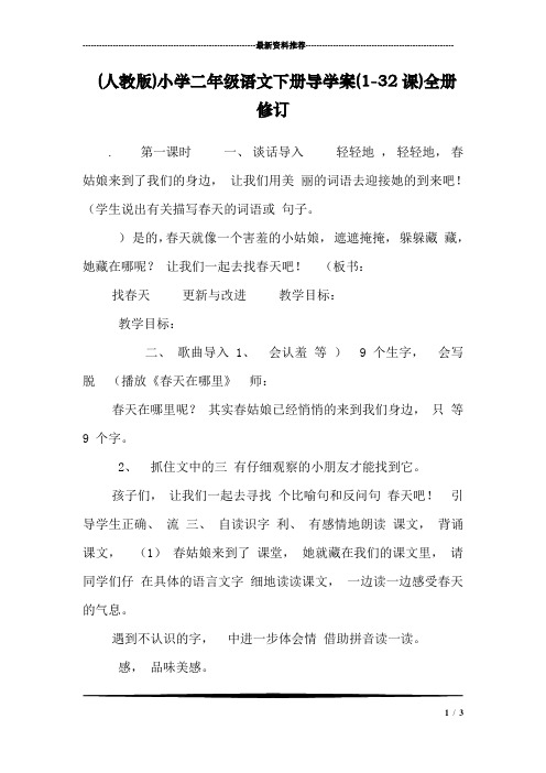 (人教版)小学二年级语文下册导学案(1-32课)全册修订_0