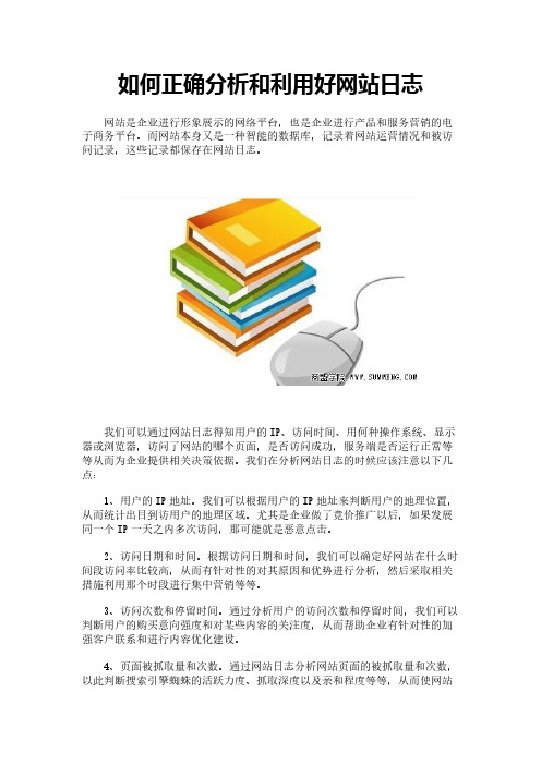 如何正确分析和利用好网站日志