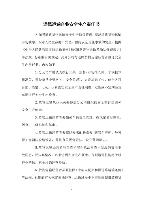 道路运输企业安全生产责任书