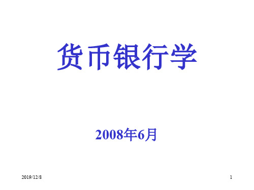 货币银行学(上海财经大学)-1