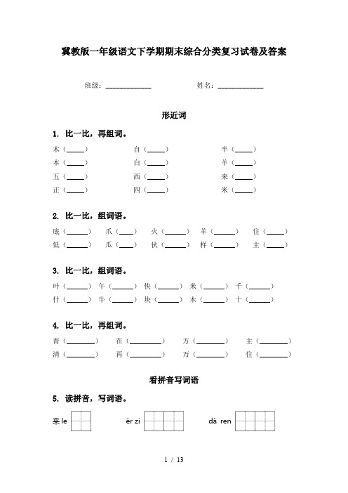 冀教版一年级语文下学期期末综合分类复习试卷及答案