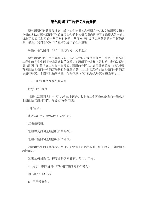 语气副词“可”的语义指向分析