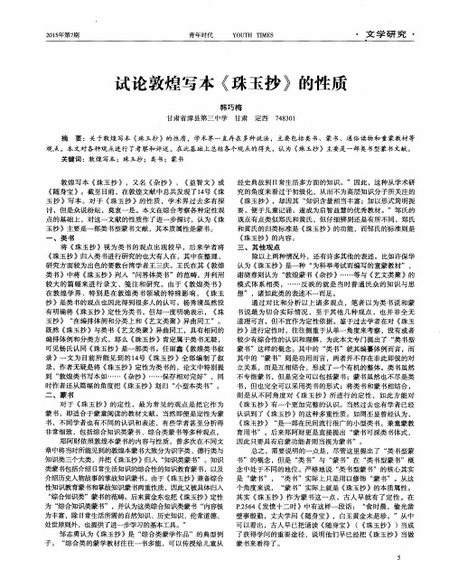 试论敦煌写本《珠玉抄》的性质