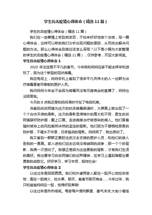 学生抗击疫情心得体会（精选11篇）