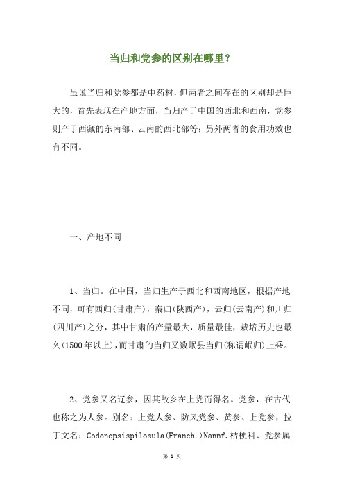 当归和党参的区别在哪里？