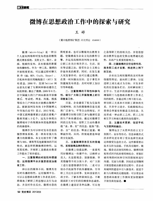 微博在思想政治工作中的探索与研究