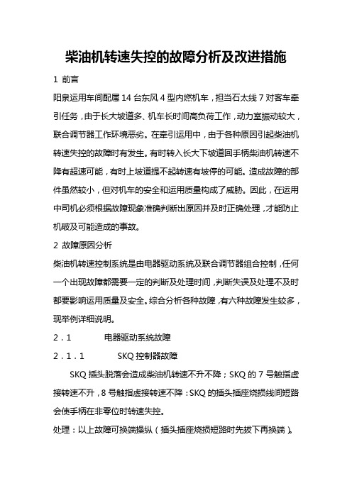 柴油机转速失控的故障分析及改进措施 内燃技师论文
