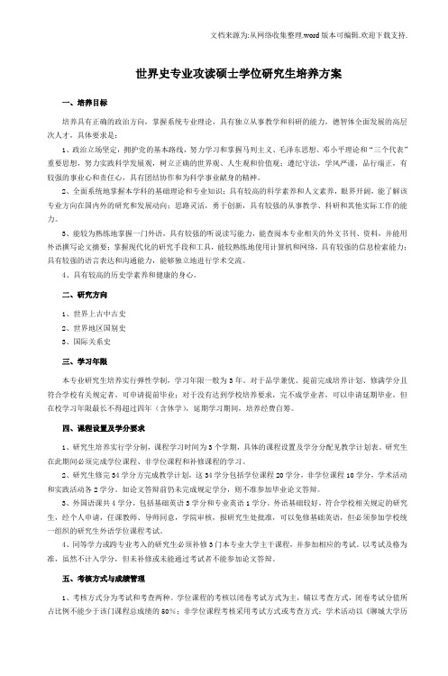 世界史专业攻读硕士学位研究生培养方案-5