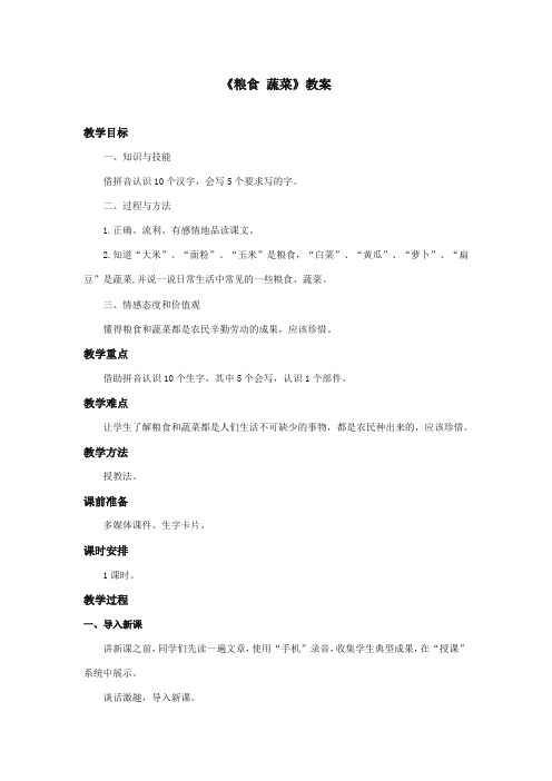 最新审定西师大版语文一年级上册《粮食蔬菜》优质课教学设计(1)