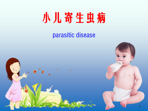 小儿寄生虫病ppt课件