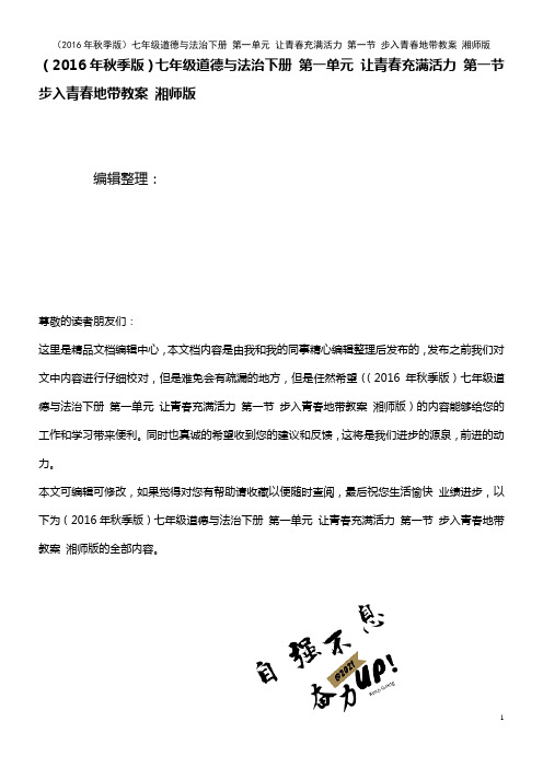 七年级道德与法治下册 第一单元 让青春充满活力 第一节 步入青春地带教案 湘师版(2021年整理)