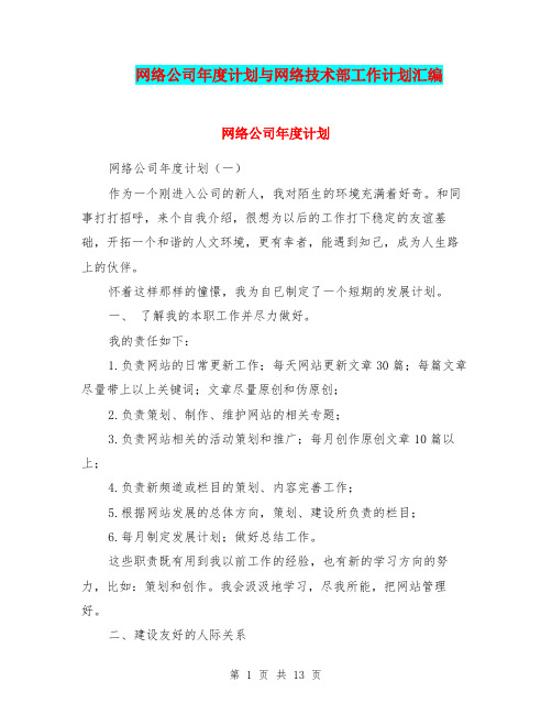 网络公司年度计划与网络技术部工作计划汇编