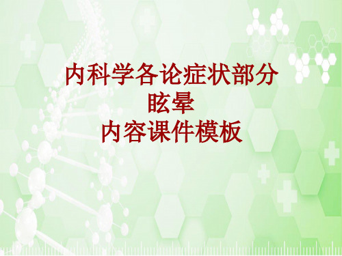 内科学_各论_症状：眩晕_课件模板