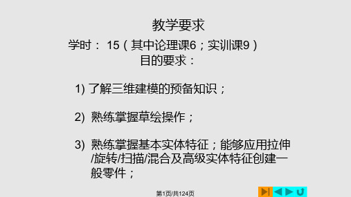 PROE基础实体特征PPT课件