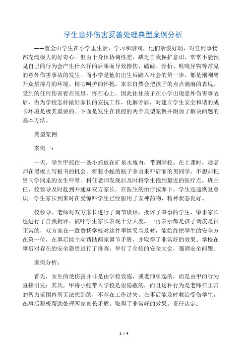 学生意外伤害妥善处理典型案例分析