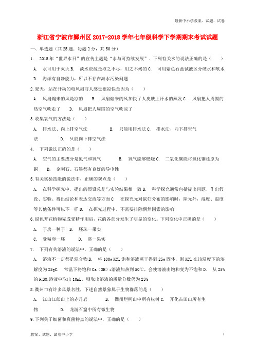 2017-2018学年七年级科学下学期期末考试试题浙教版